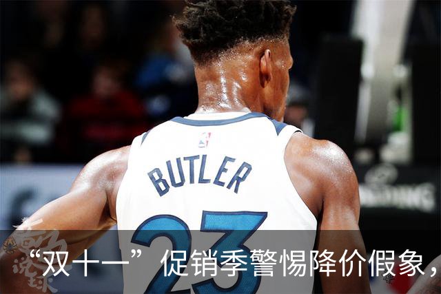 “双十一”促销季警惕降价假象，中消协发布消费提示“双十一”