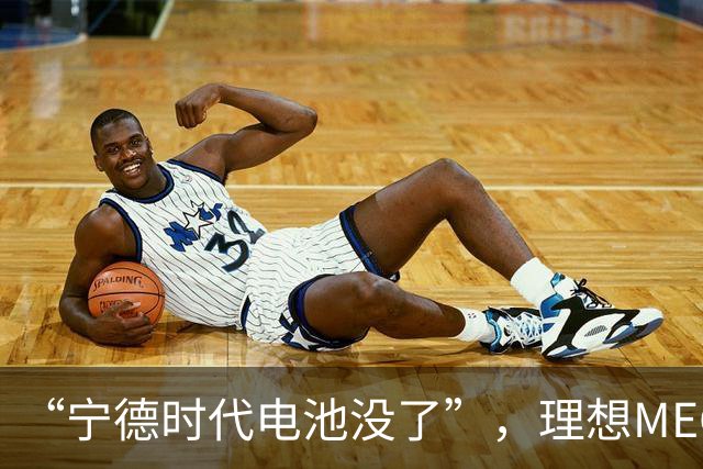 “宁德时代电池没了”，理想MEGA部分订单无法按约交付：定金退一赔一或换自研电池