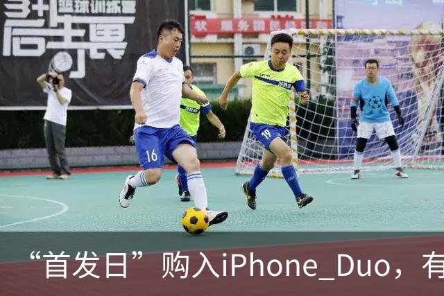 “首发日”购入iPhone Duo，有机主听到“咔嚓”一声屏幕裂了，多位网友晒图；屏幕维修费最高近8千元