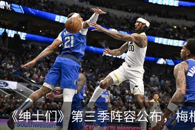 《绅士们》第三季阵容公布，梅根·马克尔不在名单中