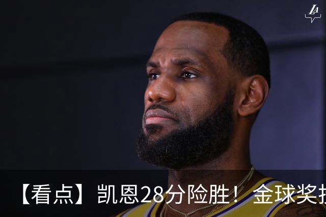 【看点】凯恩28分险胜！金球奖投的是“人情世故”？