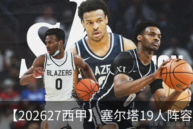 【2026/27西甲】塞尔塔19人阵容图鉴，防守稳固锋线乏力
