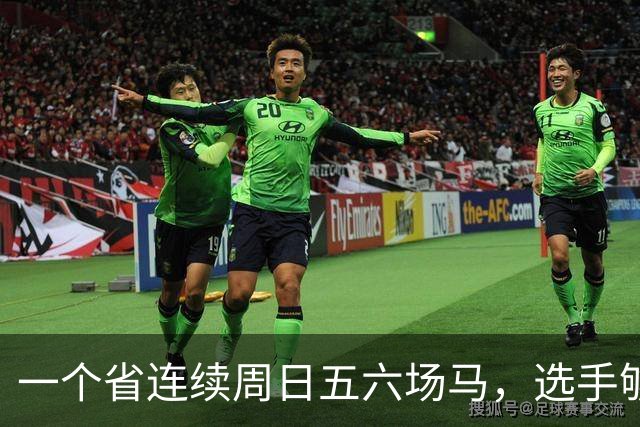 一个省连续周日五六场马，选手够吗
