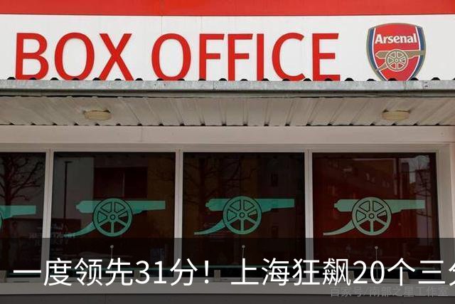 一度领先31分！上海狂飙20个三分打崩广东防线 卢伟末节放水还3-17