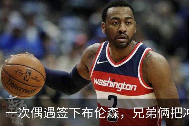 一次偶遇签下布伦森，兄弟俩把冲浪品牌做成3亿美元生意