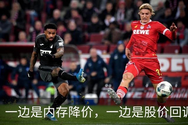 一边是内存降价，一边是股价回调，半导体板块切回业绩驱动