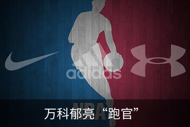 万科郁亮“跑官”