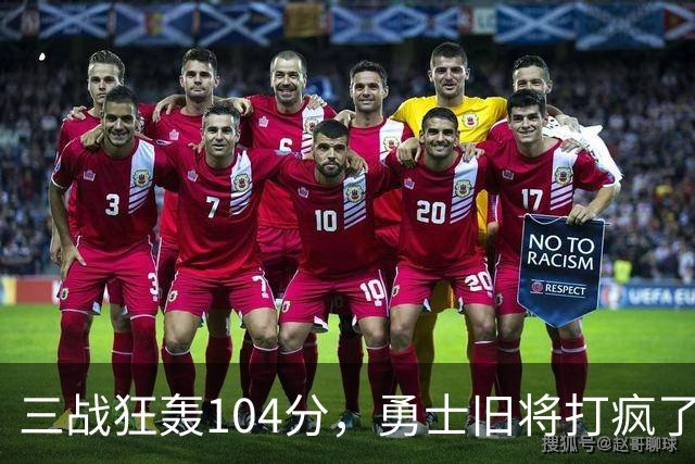 三战狂轰104分，勇士旧将打疯了！摆烂鱼腩开季3连胜冲上西部第4