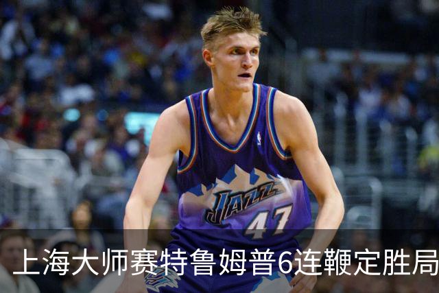 上海大师赛特鲁姆普6连鞭定胜局 10-3胜火箭晋级