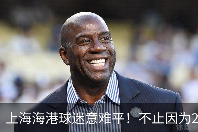 上海海港球迷意难平！不止因为2-3河内公安，更多在于以下五点！