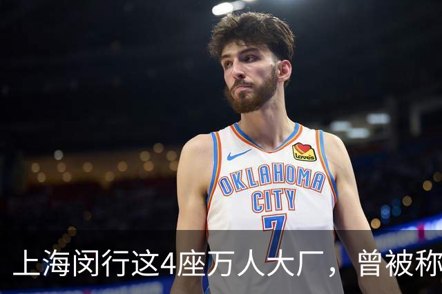 上海闵行这4座万人大厂，曾被称为“四大金刚”