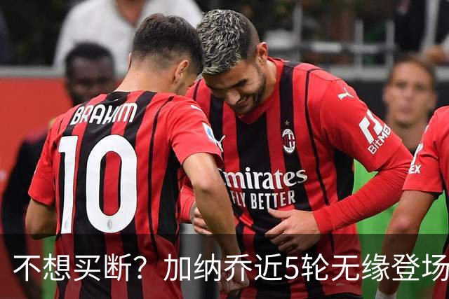 不想买断？加纳乔近5轮无缘登场，维拉买断条件低于10次英超出场