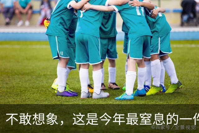 不敢想象，这是今年最窒息的一件事