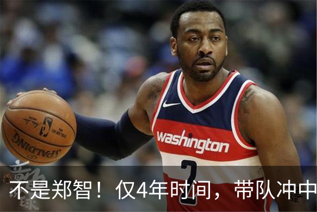 不是郑智！仅4年时间，带队冲中冠到中超争冠，他或比邵佳一更适合执教国足