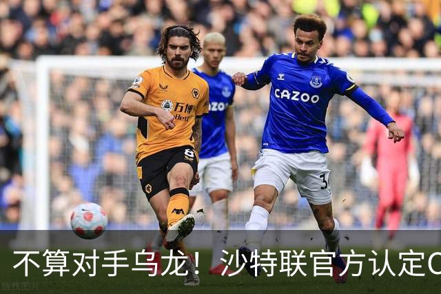 不算对手乌龙！沙特联官方认定C罗第982球有效，遭网友群嘲：丢人