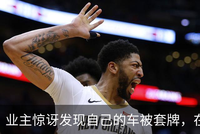 业主惊讶发现自己的车被套牌，在自家阳台观察拍摄一周后举报，违法车主为享受“免费通行”被拘15天、罚5000元