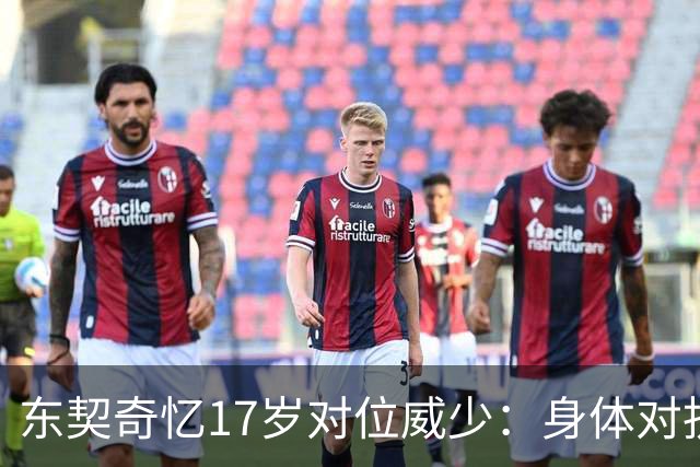 东契奇忆17岁对位威少：身体对抗太激烈 完全出乎我的意料