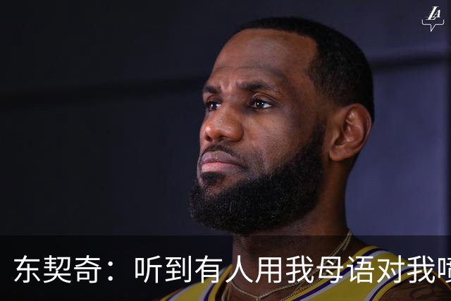 东契奇：听到有人用我母语对我喷垃圾话 回头一看是科比惊呆了