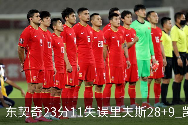 东契奇23分11失误里夫斯28+9 凯斯勒22+8湖人击沉快船