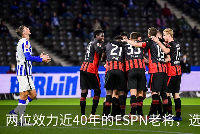 两位效力近40年的ESPN老将，选择了安静离场