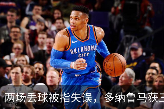 两场丢球被指失误，多纳鲁马获三天假期
