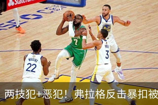 两技犯+恶犯！弗拉格反击暴扣被内史密斯拉下 双方爆发冲突