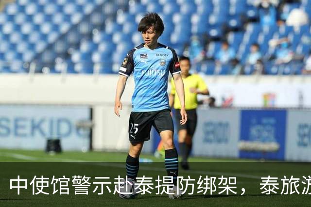 中使馆警示赴泰提防绑架，泰旅游部长质疑：别国游客怎未碰上险情