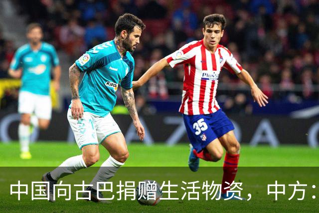中国向古巴捐赠生活物资，中方：将继续为古巴仗义执言，提供力所能及的帮助，坚决反对美国霸权行径和强权干涉，古方：感谢中国