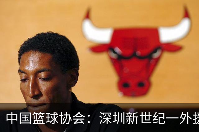 中国篮球协会：深圳新世纪一外援，被禁赛