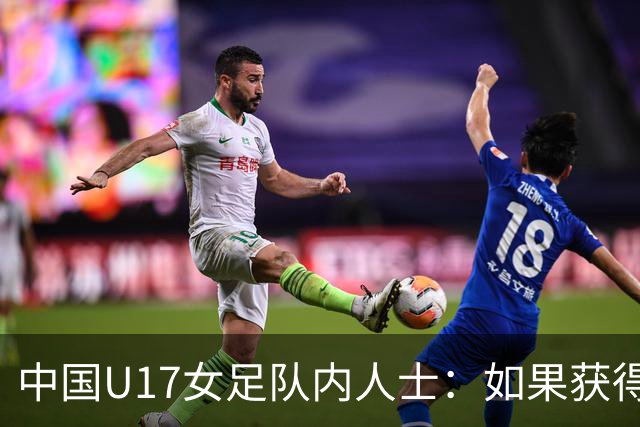 中国U17女足队内人士：如果获得小组第二，那我们就太难了