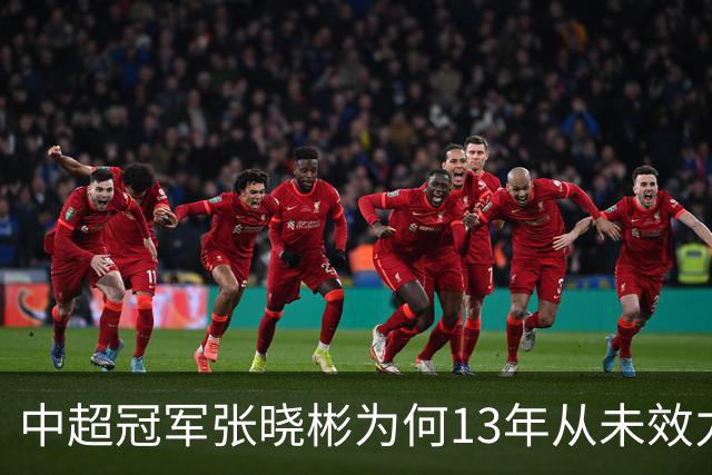 中超冠军张晓彬为何13年从未效力南通本土球队？