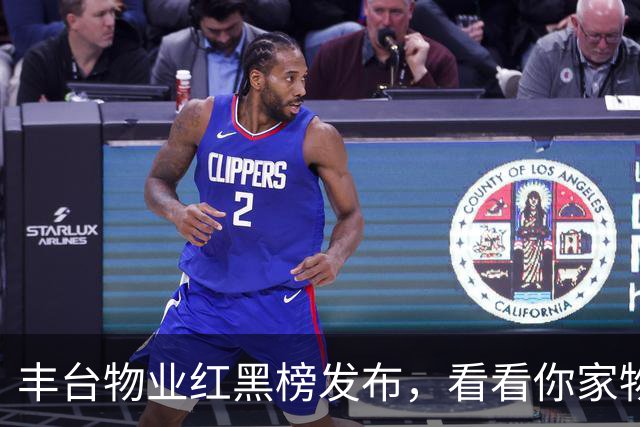 丰台物业红黑榜发布，看看你家物业第几