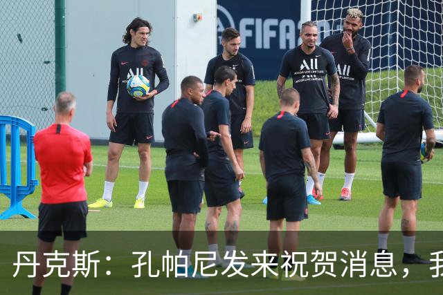 丹克斯：孔帕尼发来祝贺消息，我让他好好休息并回了亲亲表情