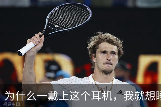 为什么一戴上这个耳机，我就想睡觉？