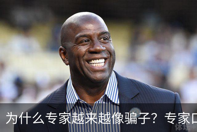 为什么专家越来越像骗子？专家口碑翻车的背后，藏着 4 个现实痛点