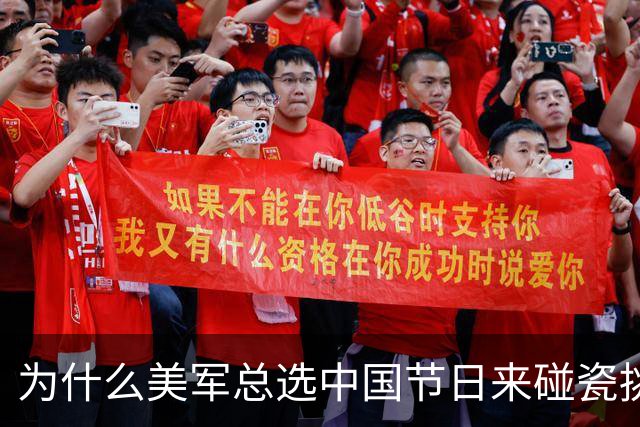 为什么美军总选中国节日来碰瓷挑衅？