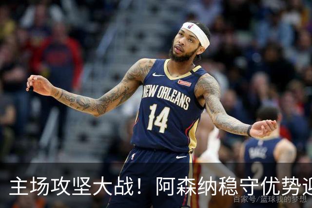 主场攻坚大战！阿森纳稳守优势迎战硬骨头埃弗顿，早破局才是取胜密钥？