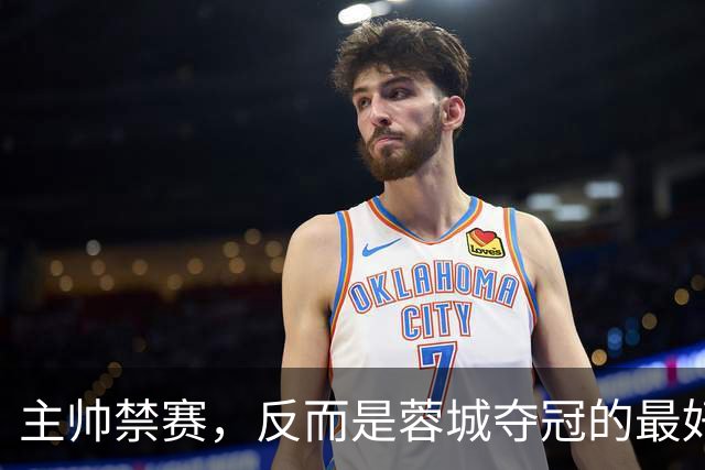 主帅禁赛，反而是蓉城夺冠的最好机会？