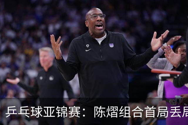 乒乓球亚锦赛：陈熠组合首局丢局点！张本美和早田希娜12-10险胜，1-0！