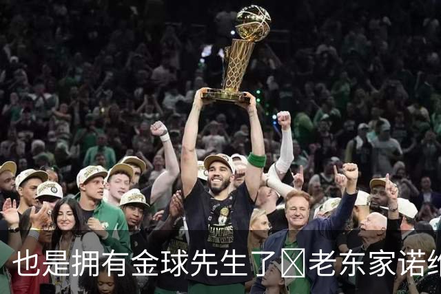 也是拥有金球先生了😜老东家诺维奇祝贺凯恩：实至名归