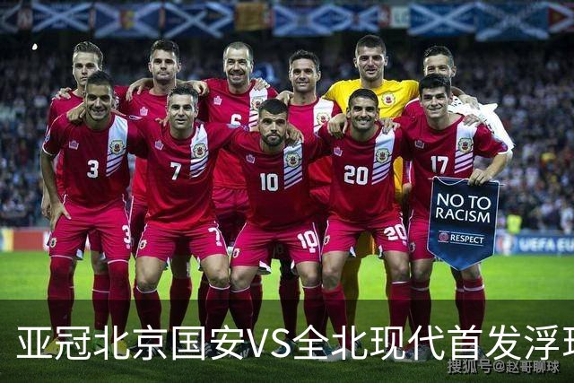 亚冠北京国安VS全北现代首发浮现：塞鸟坐镇，5外援领衔，张玉宁顶替法比奥冲锋