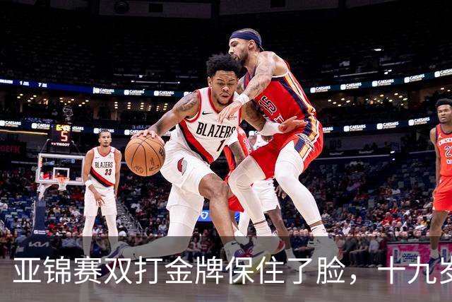 亚锦赛双打金牌保住了脸，十九岁李天阳决赛啃张本，国乒这波不亏