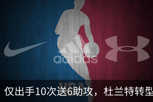 仅出手10次送6助攻，杜兰特转型传球手，火箭队铁闸救赎，阿门大帽文班亚马