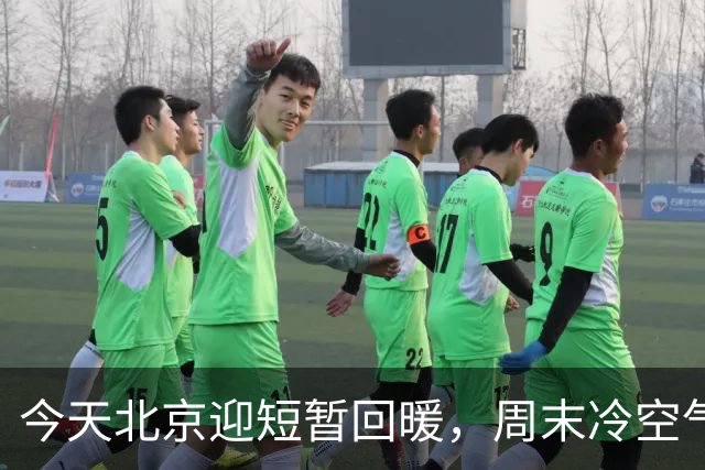 今天北京迎短暂回暖，周末冷空气再返场，最高温直降7℃！快要入冬了吗？