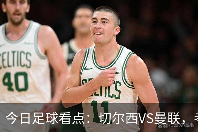 今日足球看点：切尔西VS曼联，考文垂VS桑德兰，赫尔城VS伊普斯维奇，热刺VS水晶宫