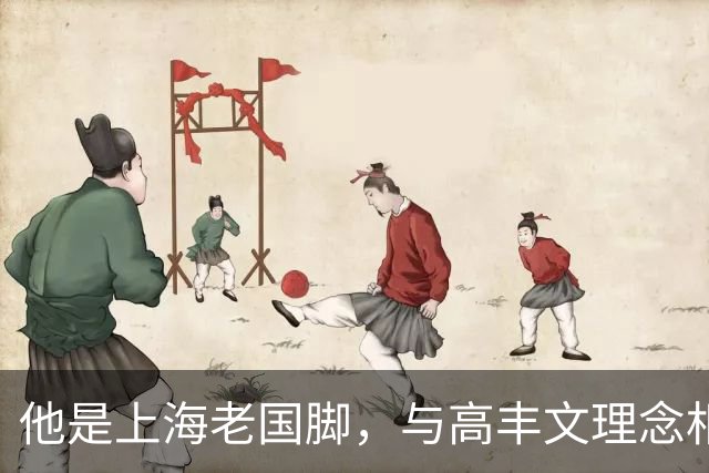 他是上海老国脚，与高丰文理念相悖移民美国，今低调做青训
