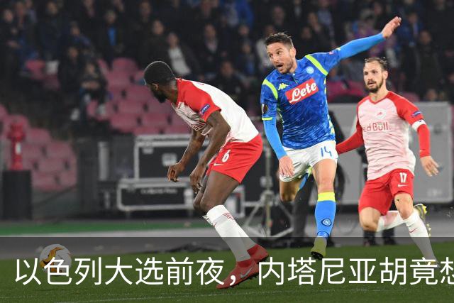 以色列大选前夜，内塔尼亚胡竟想突袭伊朗，军方抗命后他仍有后手