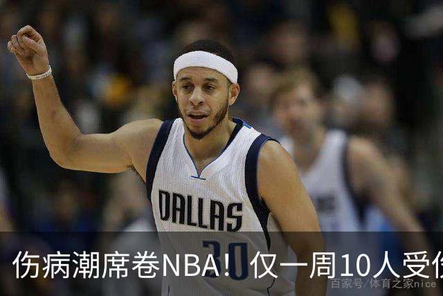 伤病潮席卷NBA！仅一周10人受伤，森林狼遇噩耗，雷霆太无奈