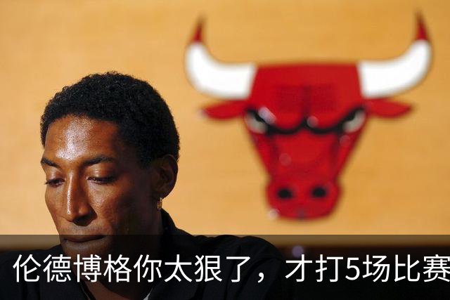 伦德博格你太狠了，才打5场比赛，就达成21世纪NBA独一无二纪录