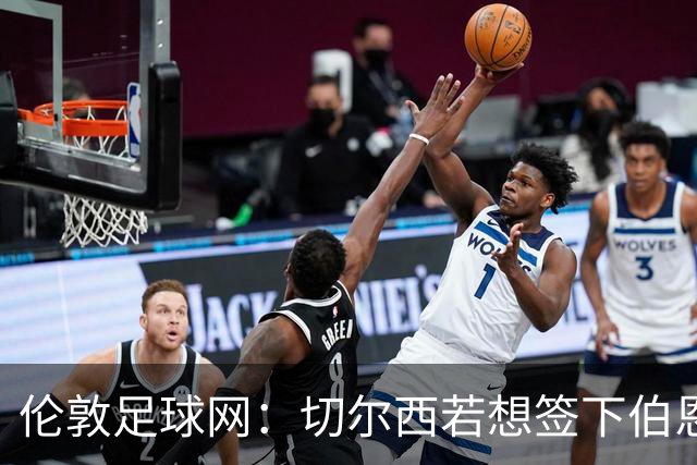 伦敦足球网：切尔西若想签下伯恩茅斯中场斯科特或需要1亿镑
